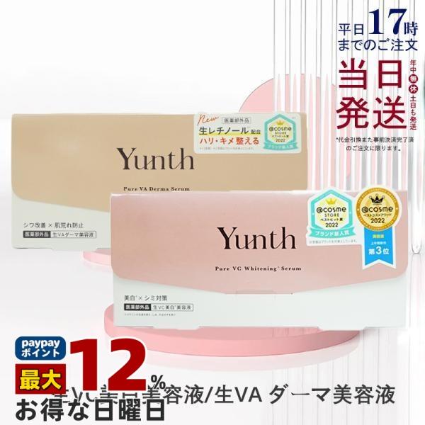 Yunth（ユンス） 生VC美白美容液 生VAダーマ美容液 28包入り 選べる 生