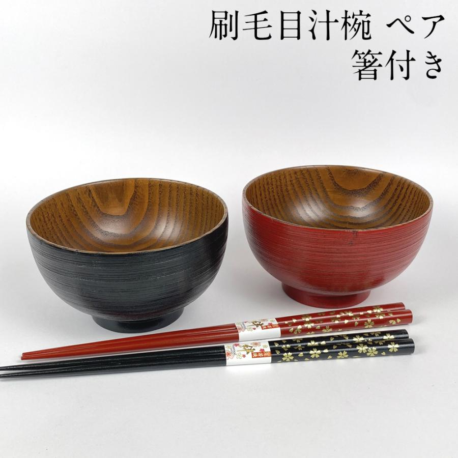 お椀 木製 汁椀 刷毛目 赤・黒 ペア セット 漆塗り お箸付き おしゃれ