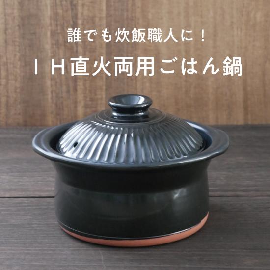 IH直火両用ごはん鍋】萬古焼 菊花黒 セラミック加工IH ごはん鍋 2