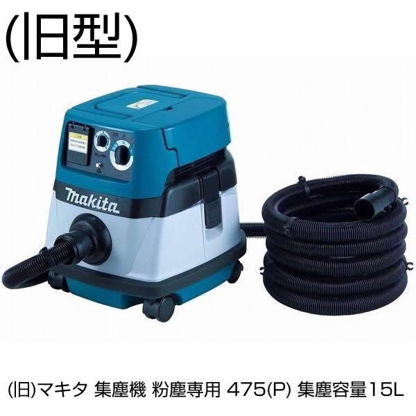 マキタ（makita） 集塵機 粉塵専用 VC1530 「旧475(P)」 集塵容量15L