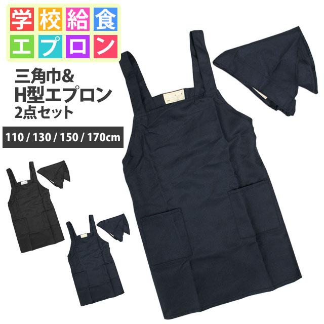 エプロン 三角巾 セット 子供用 キッズ 無地 給食着 H型 学校 給食