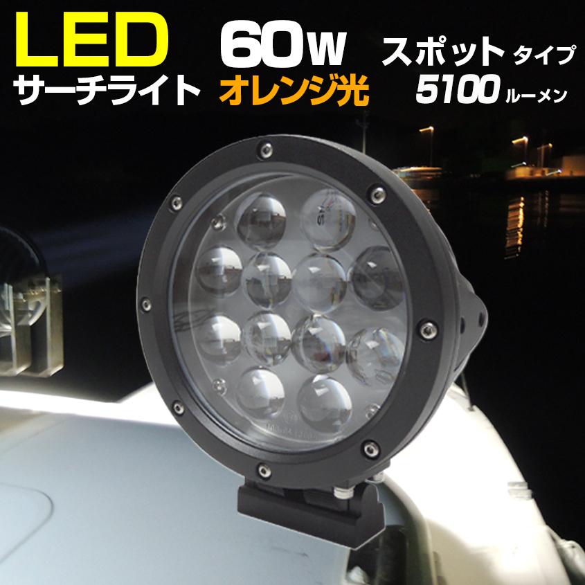 K'sガレージ 船 サーチライト LED 60w オレンジ 24v 12v 兼用 スポット