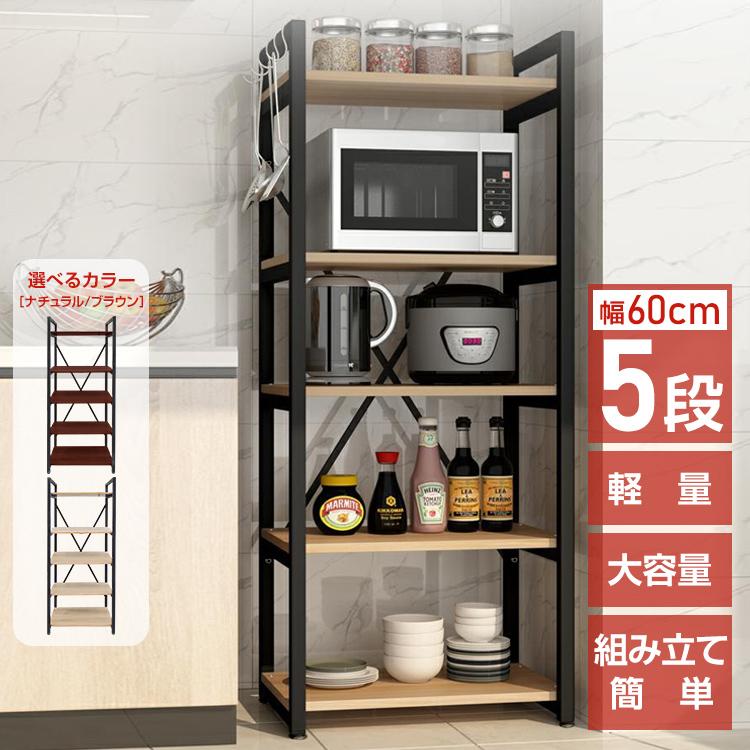 レンジ台 5段 幅60 食器棚 スリム レンジラック キッチンラック