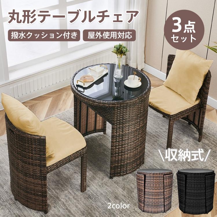 ガーデンファニチャー ガーデン テーブル 3点 ラタン調 クッション付き