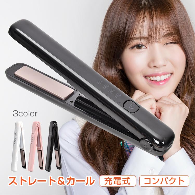 ヘアアイロン 充電式 コードレス ミニ 2way コンパクト ストレート