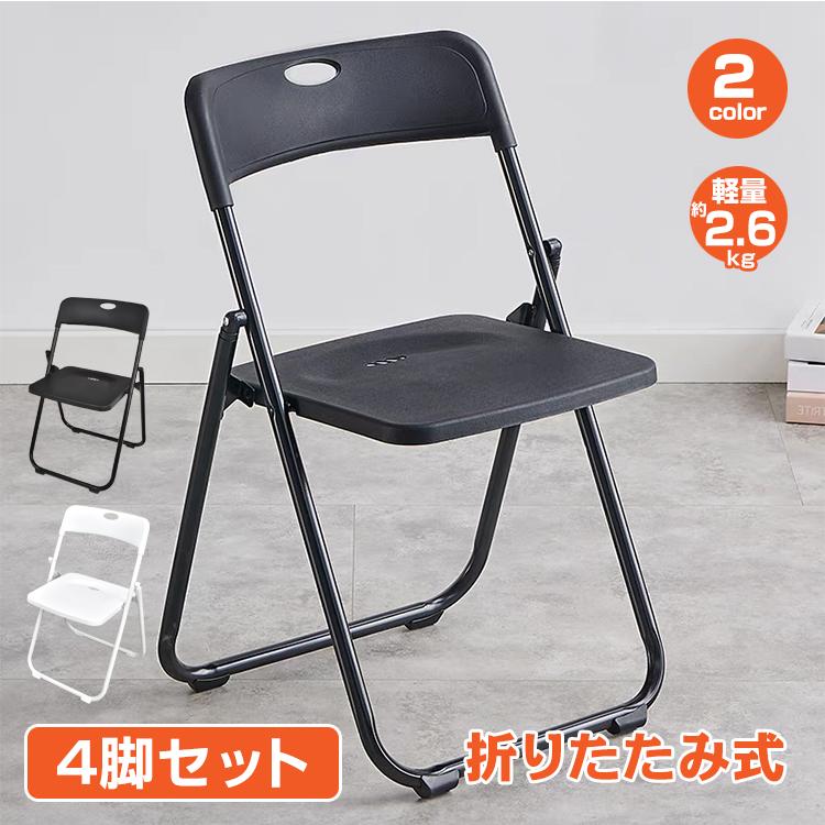 パイプ椅子 折りたたみ椅子 4脚セット 椅子 おしゃれ 学習椅子 軽量