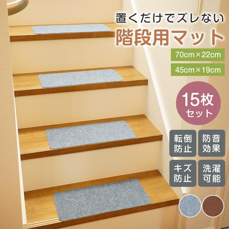階段マット 15枚 階段 滑り止めマット 45cm×19cm 防音 厚手 防寒