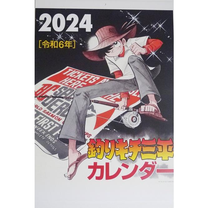 釣りキチ三平 カレンダー 2024』矢口高雄 : くうねる堂 - 通販 - Yahoo