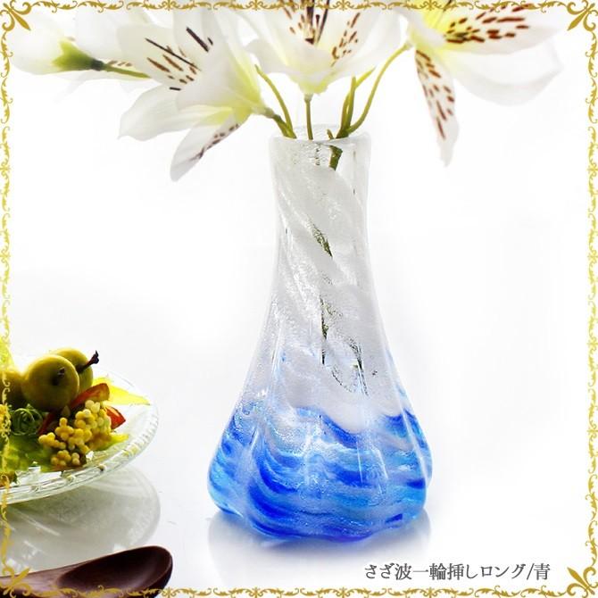 琉球ガラス 沖縄 お土産 ギフト 一輪挿し 花瓶 フラワーベース さざ波