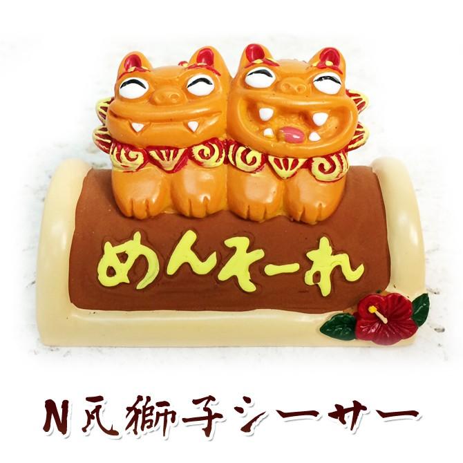 沖縄 お土産 シーサー 守り神 N瓦獅子シーサー : 琉球ガラス専門店