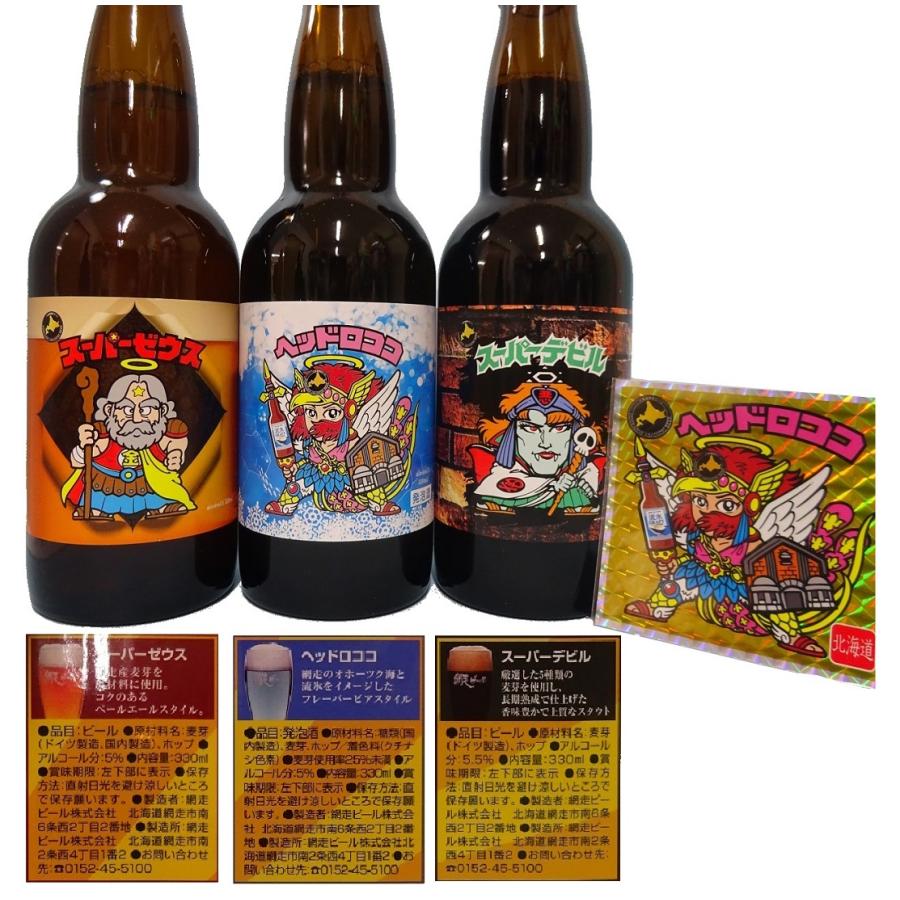 網走ビール 【網走ビール】ビックリマンDRAFT2025 330ml×3本セット