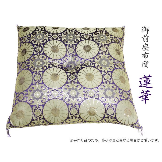 なーむくまちゃん工房 座布団 仏壇用 蓮華・紫 お坊さん用 日本製 法事