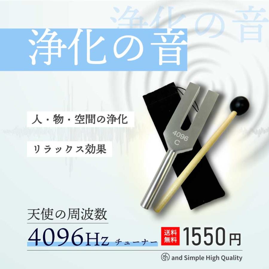 音叉 4096hz / &SH 4096Hz チューナー ラバーマレット 専用 袋付