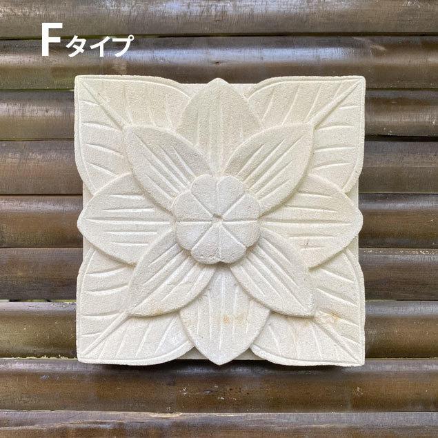 バリ島石材 ストーンレリーフ 15×15cm 厚み2.5〜3cm 6タイプ フラワー