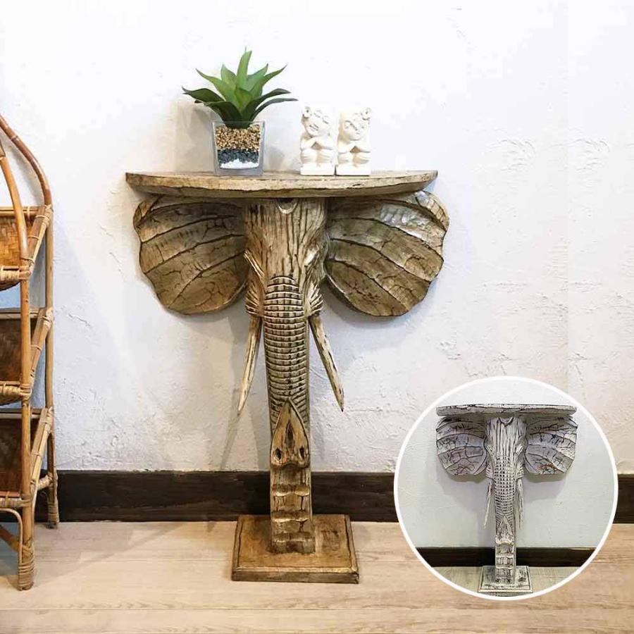 コンソールテーブル 木製 象 ゾウ サイドテーブル 2色 置き台 H60cm