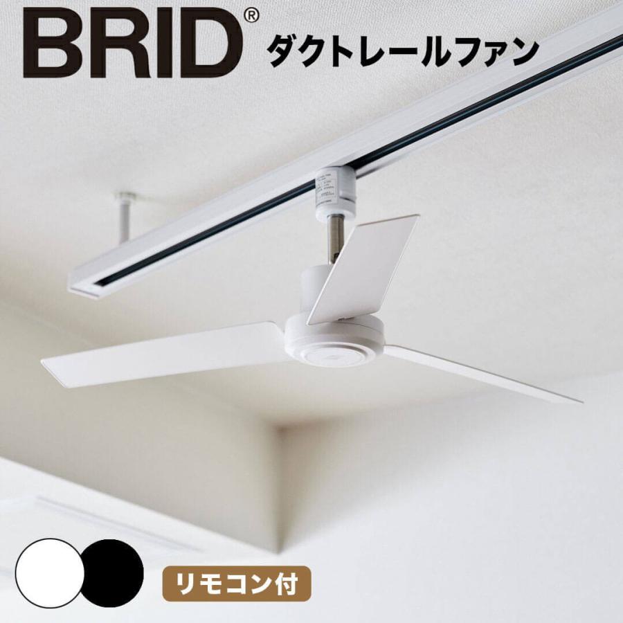 BRIDE（ブリッド） BRID ダクトレールファン DCモータープラス 003329