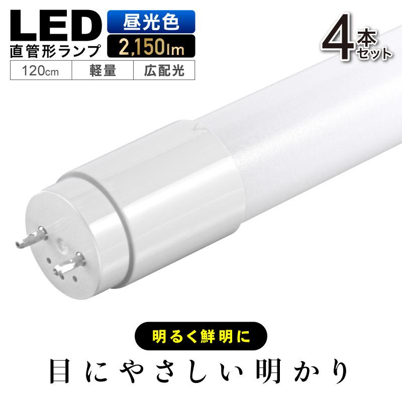 Wasser（大河商事） 4本セット LED蛍光灯 直管 40W 昼光色 120cm 高