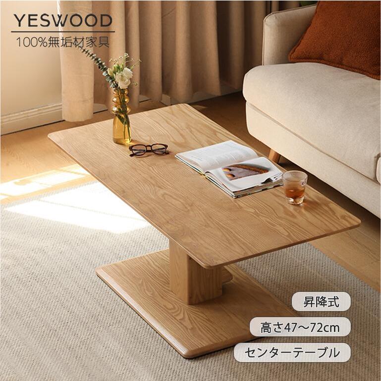 センターテーブル 昇降式 おしゃれ 天然木 100%無垢材 リビング