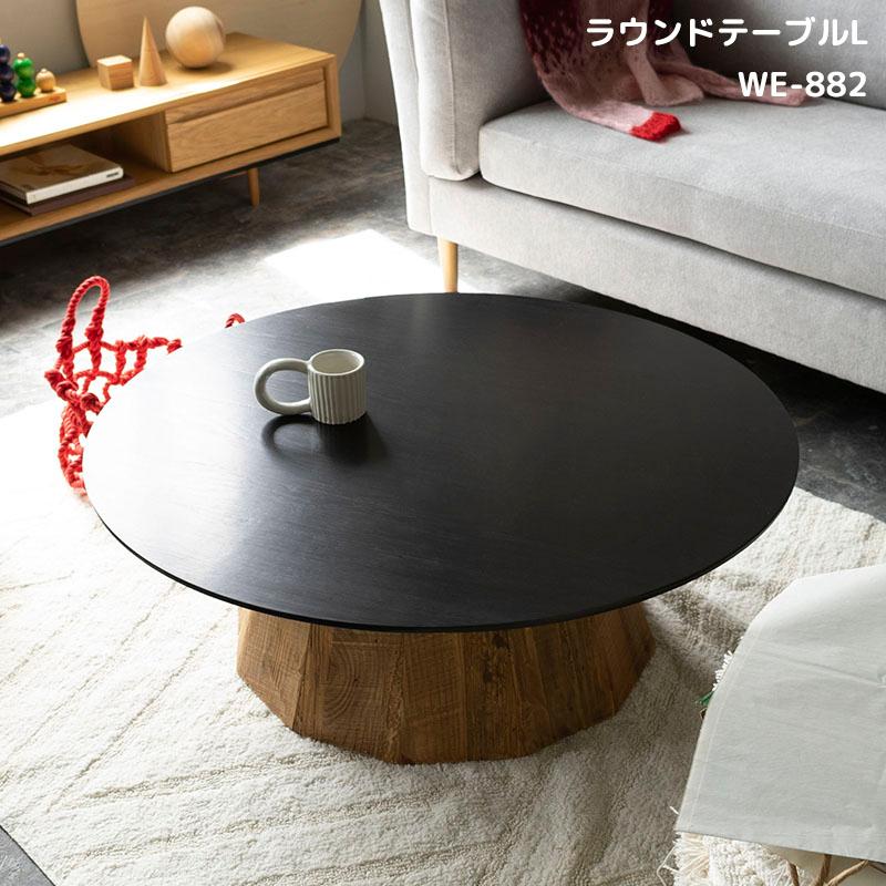 東谷 ラウンドテーブル L 天然木 円形 ブラック ローテーブル センター