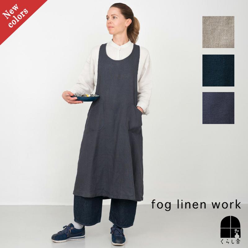 fog linen work（フォグリネンワーク） リネン オーバーエプロン 麻