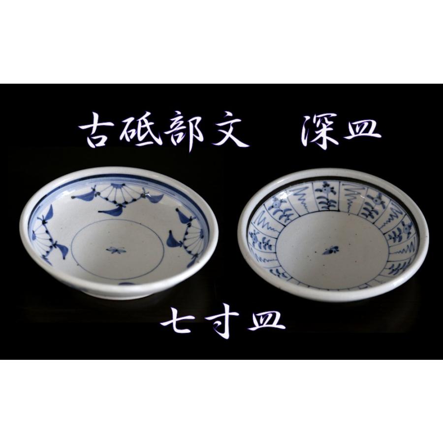 砥部焼 皿 古砥部 菊文 なずな文 7寸 深皿 食器皿 陶彩窯 焼き物 陶器
