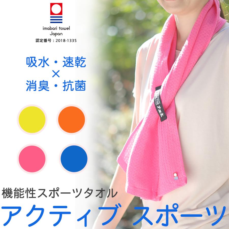 今治タオル（imabari towel） スポーツタオル 今治 アクティブ