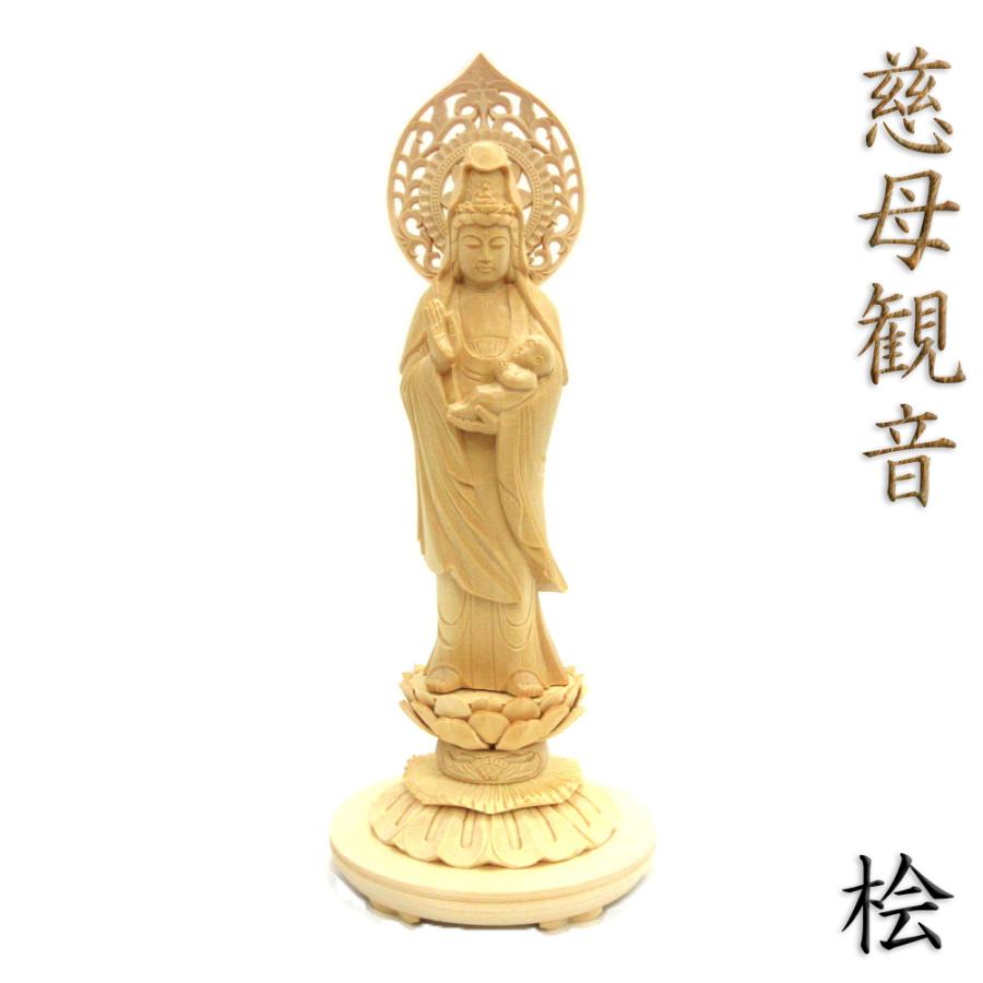 仏像 慈母観音菩薩 立像 総高29cm 宝珠光背 円台 桧木 子安観音 子育て