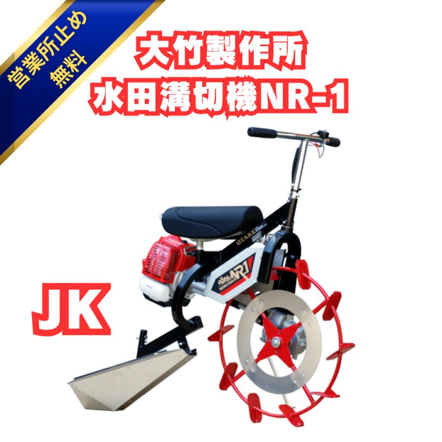 予約販売」大竹製作所 OOTAKE/オータケ 乗用溝切機 のるたんEVO NR-1