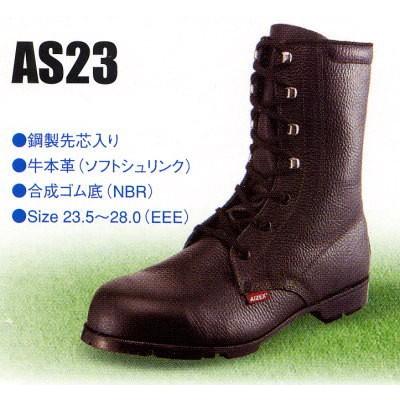 シモン 安全靴 AIZEX アイゼックス AS-23 JIS規格 本革長編上 鉄芯