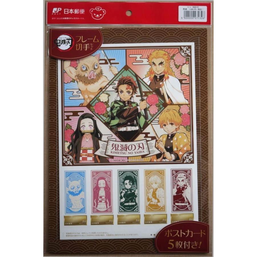 鬼滅の刃 フレーム切手セット ポストカード5枚付き(未開封新品) : 観龍