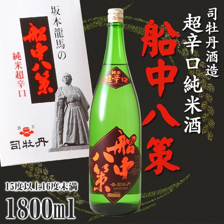 司牡丹 船中八策 超辛口 純米酒 15度以上16度未満 1800ml 司牡丹酒造