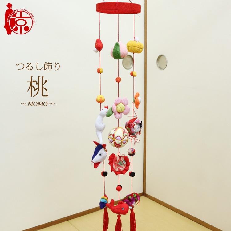 つるし飾り つるし雛 桃〜MOMO〜 [5CB] 3本5個つるし 長さ約63cm 雛