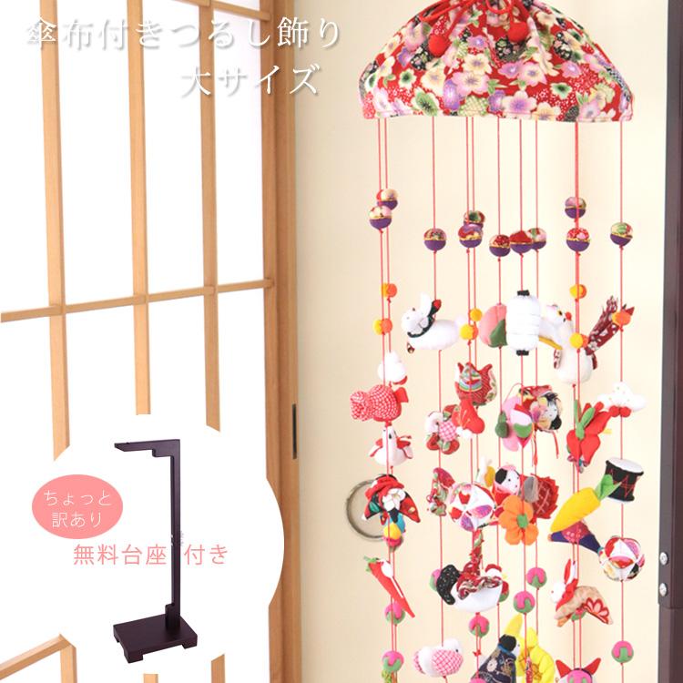 大サイズ・B2-11 傘布付き つるし雛 つるし飾り 吊るし雛 2段11本 本体