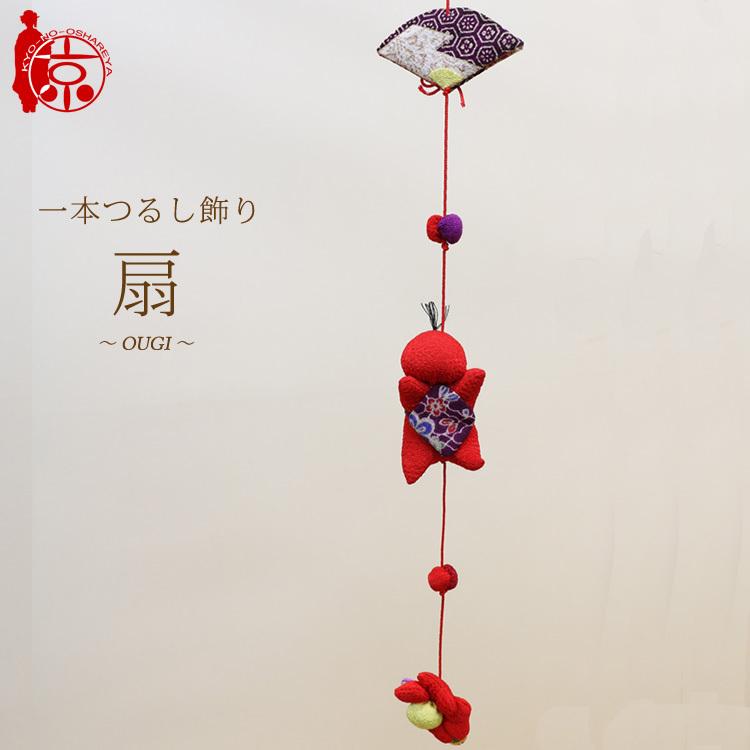 モチーフ一本つるし飾り つるし雛 〜扇〜 [S-3F] 3個つるし 長さ約