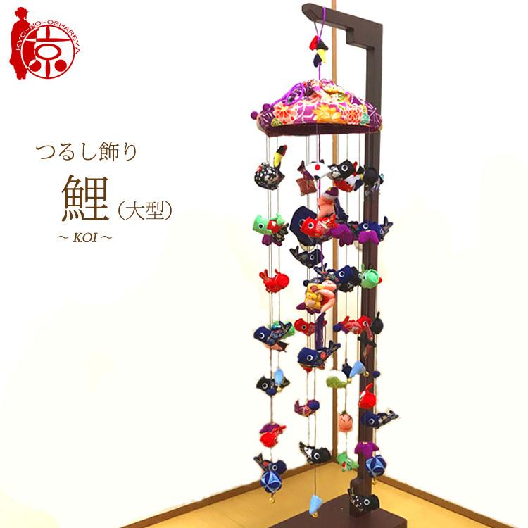 つるし飾り 大型 [LY-L] 台座120cm プレゼント つるし雛 雛飾り