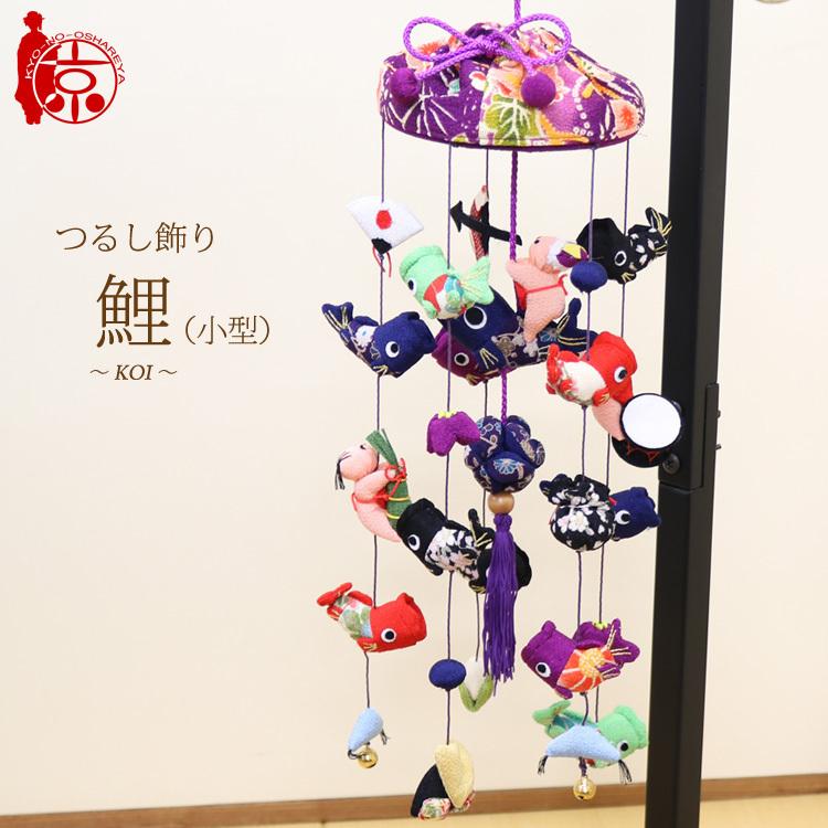 つるし飾り 小型 [LY-S] 台座65cm プレゼント つるし雛 雛飾り