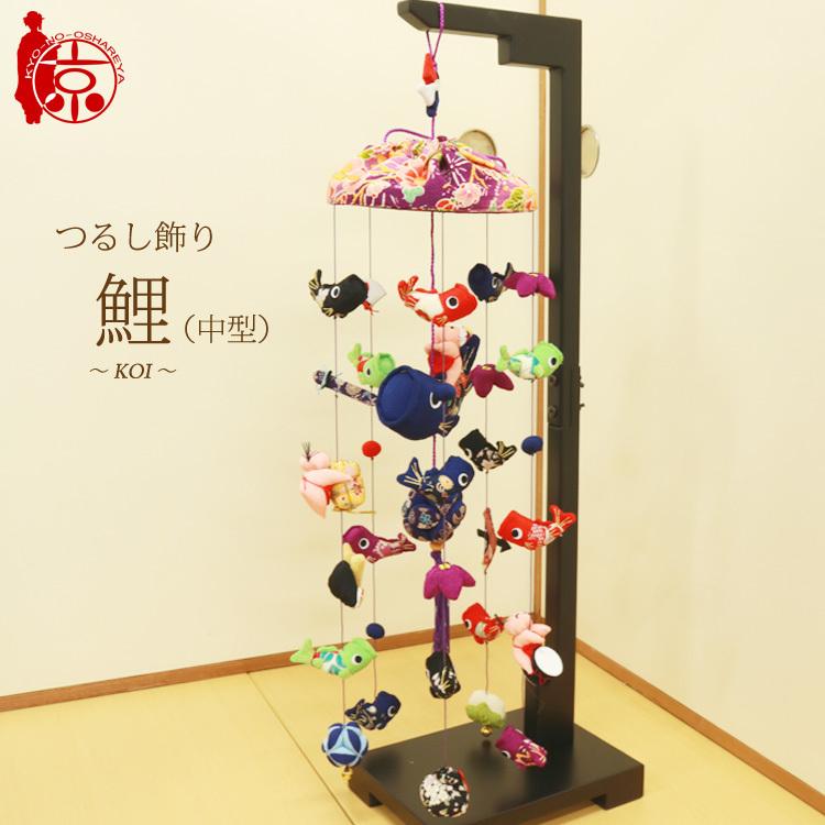 つるし飾り 小型 [LY-M] 台座90cm プレゼント つるし雛 雛飾り