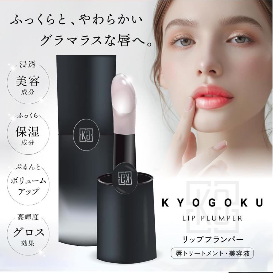 KYOGOKU PROFESSIONAL 公式 【 KYOGOKU リッププランパー 】 唇 美容液