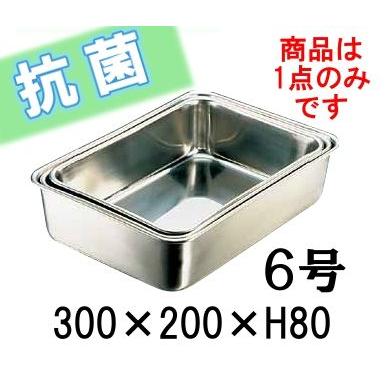 IKD18-8ステンレス 抗菌 深型組バット 6号(300×200×H80) 業務用バット