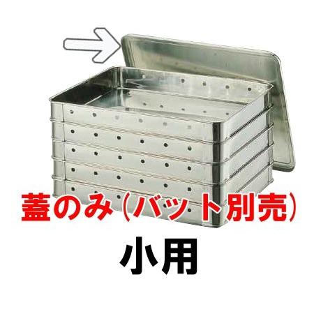 18-8ステンレス 餃子バット 穴明小用 蓋(347×265×H12) 業務用