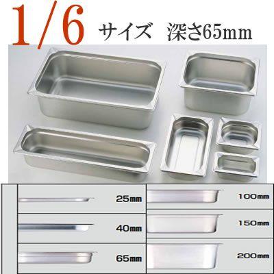 KINGO（キンゴー）ステンレス ホテルパン 16065 1/6サイズ 深さ65mm