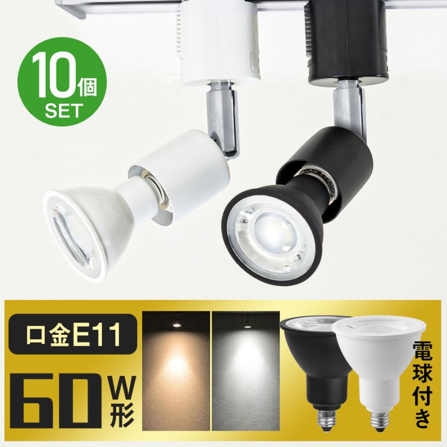 共同照明 【10個セット】ダクトレール用スポットライト E11 60W形