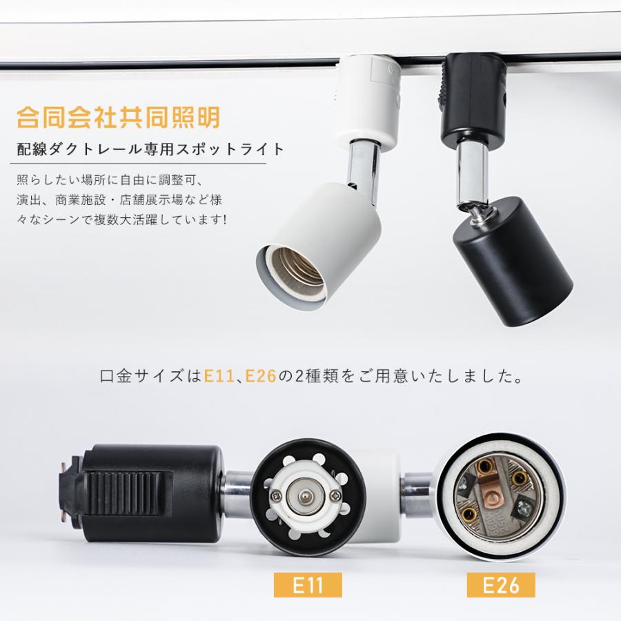 共同照明 ダクトレール スポットライト E11 E26 配線ダクトレール用