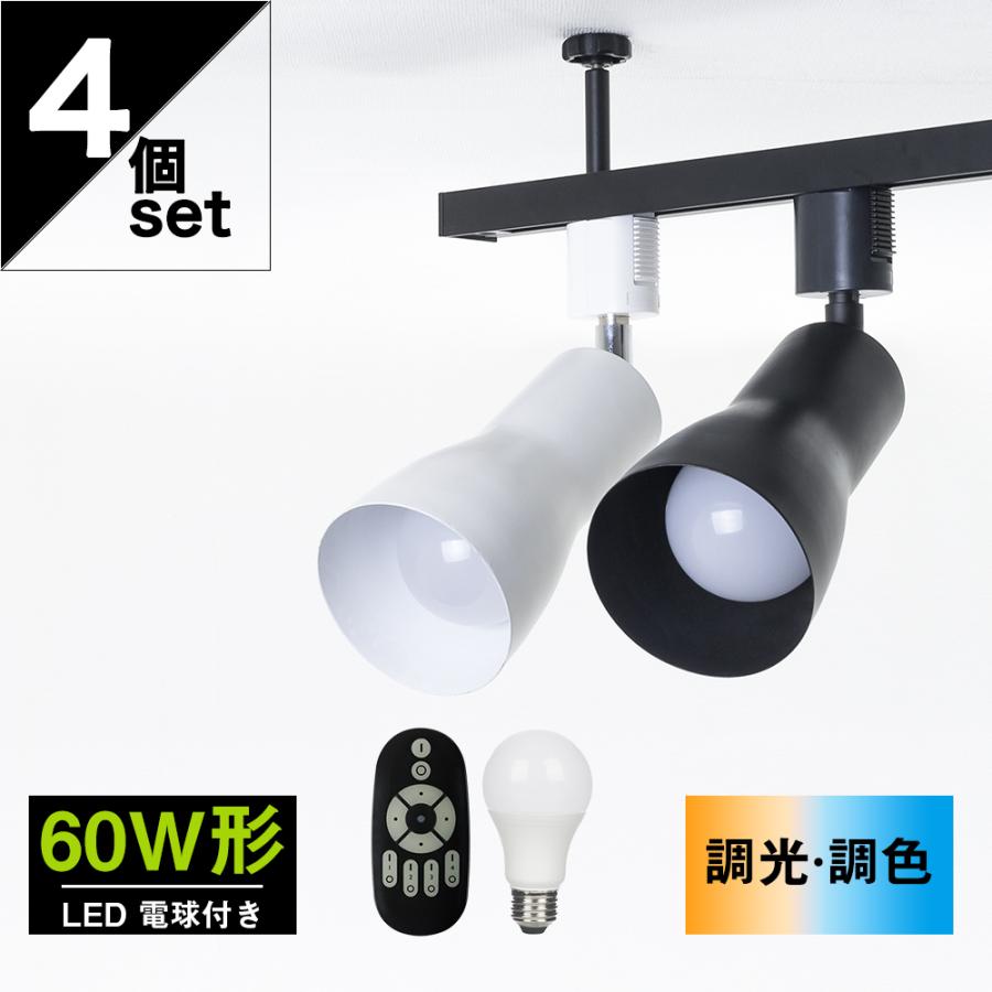 10倍pr】ダクトレール用 スポットライト 4灯 60W形 調光 調色 e26