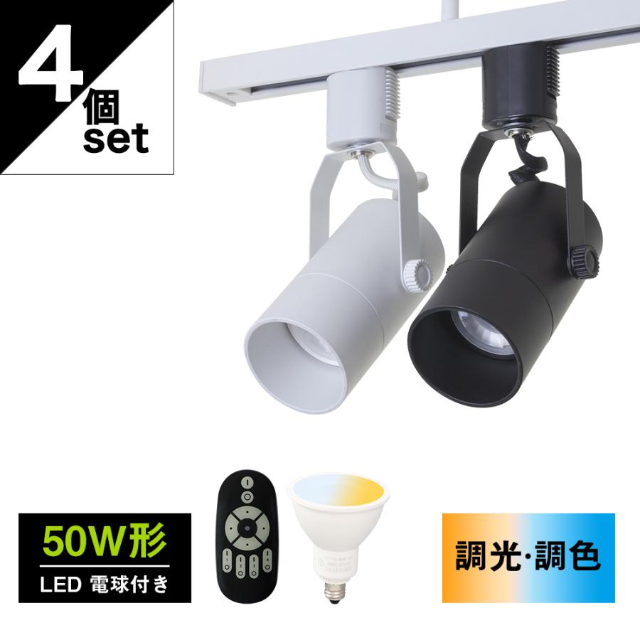 ダクトレール用スポットライト 4灯 50W形相当 E11 調光 調色 スポット
