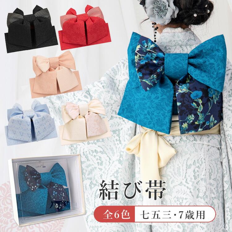 七五三 7歳女の子用 結び帯 全6色 黒b/赤b/桜色b/生成りレース(桜色