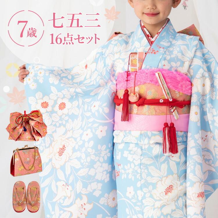 七五三 着物 7歳 四つ身セット(結び帯セット) 女の子 16点フルセット