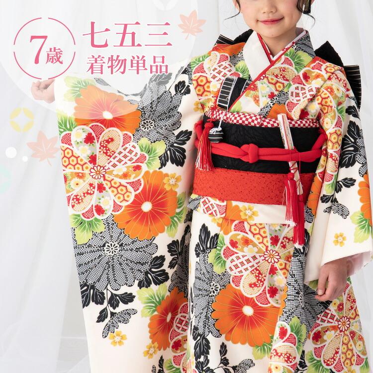 七五三 着物 7歳 四つ身 単品 女の子 着付けマニュアル付き 生成り地に