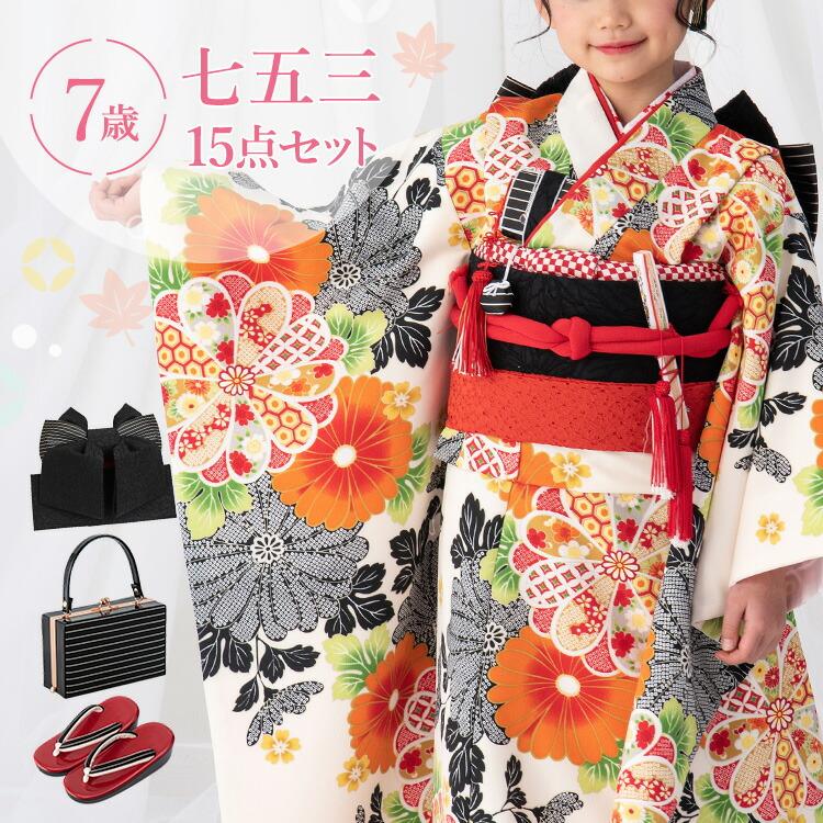 七五三 着物 7歳 四つ身セット(結び帯セット) 女の子 15点フルセット