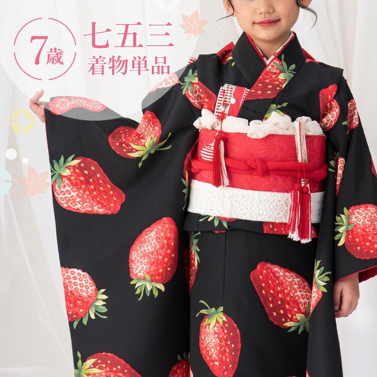 七五三 着物 7歳 四つ身 単品 女の子 着付けマニュアル付き 黒地に苺